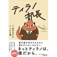 Load image into Gallery viewer, ティラノ部長
