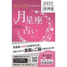 画像をギャラリービューアに読み込む, ’２２　月星座占い　天秤座
