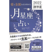 画像をギャラリービューアに読み込む, ’２２　月星座占い　射手座
