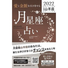 画像をギャラリービューアに読み込む, ’２２　月星座占い　山羊座
