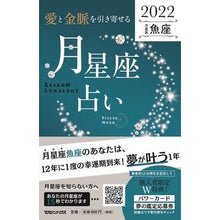 画像をギャラリービューアに読み込む, ’２２　月星座占い　魚座
