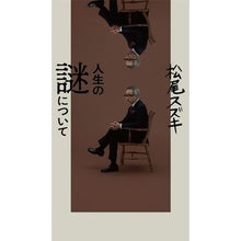 画像をギャラリービューアに読み込む, 人生の謎について
