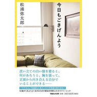 #Yataro Matsuura #Good Day Today Too #MatsuuraYataro Magazine House : Written by Yataro Matsuura Good day today too :9784838732067