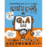 ’２３　ほぼ日手帳公式ガイドブック