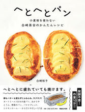 Load image into Gallery viewer, #白崎裕子 #へとへとパン小麦粉を使わない白崎茶会の :9784838732234
