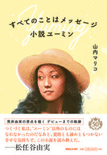 Load image into Gallery viewer, #MarikoYamauchi #EverythingIsAMessageNovelYuming
