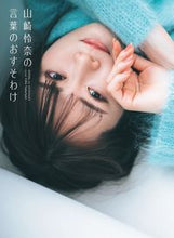 画像をギャラリービューアに読み込む, #山崎怜奈 #山崎怜奈の言葉のおすそわけ
