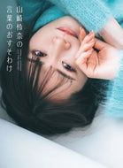#山崎怜奈 #山崎怜奈の言葉のおすそわけ