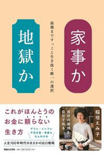Load image into Gallery viewer, #稲垣えみ子 #家事か地獄か :9784838732418

