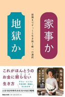 #稲垣えみ子 #家事か地獄か :9784838732418