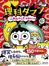 画像をギャラリービューアに読み込む, つかめ！理科ダマン ４ シン・テフン ｼﾝﾃﾌﾝ マガジンハウス :9784838732456
