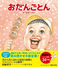 #ガタロー☆マン #おだんごとん