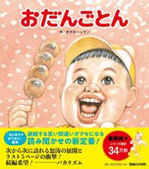 #ガタロー☆マン #おだんごとん