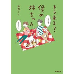 ＃益田ミリ ＃そう来る？僕の姉ちゃん ﾏｽﾀﾞﾐﾘ ●マガジンハウス :9784838732722
