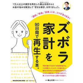 ズボラ家計を９０日間で再生する本。 Mitsuaki Yokoyama