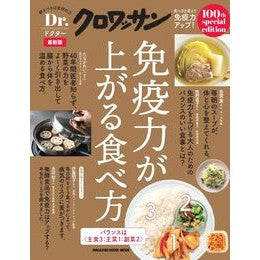 最新版　免疫力が上がる食べ方 Latest edition: How to eat boost your immunity