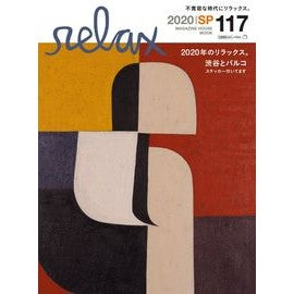 ２０２０年のリラックス。 Relaxing in 2020.