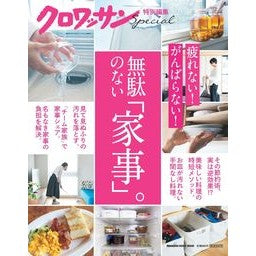 無駄のない家事。