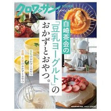 画像をギャラリービューアに読み込む, 白崎茶会の「豆乳ヨーグルト」のおかずとお
