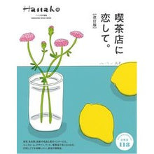 Load image into Gallery viewer, 喫茶店に恋して。　改訂版
