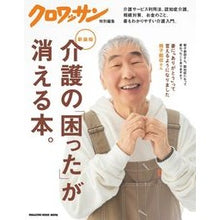 画像をギャラリービューアに読み込む, 新装版　介護の「困った」が消える本。
