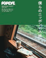 #マガジンハウス #僕らのニッポン一人旅。