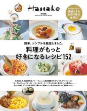 画像をギャラリービューアに読み込む, #マガジンハウス #料理がもっと好きになるレシピ１５２
