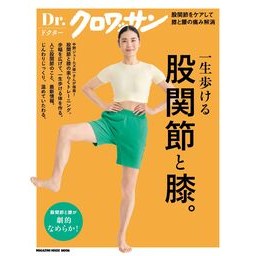 ＃Ｄｒ．クロワッサン　股関節と膝。 ●マガジンハウス :9784838757688