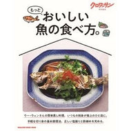 ＃もっとおいしい魚の食べ方。 ●マガジンハウス :9784838758043