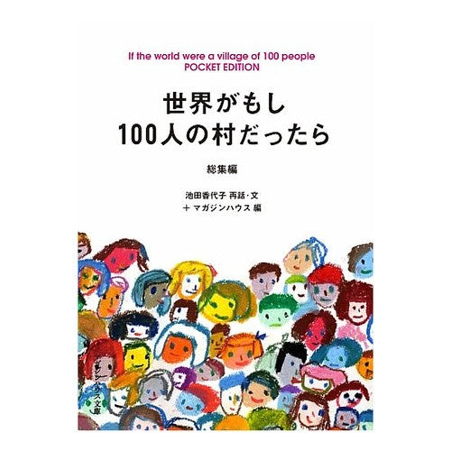 世界がもし１００人の村だったら　総集編