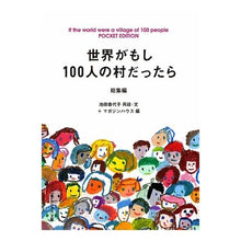 Load image into Gallery viewer, 世界がもし１００人の村だったら　総集編
