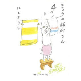 きょうの猫村さん　　　４ Hoshiyoriko Today's Nekomura-san 4