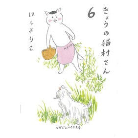 きょうの猫村さん　　　６ Hoshiyoriko Today's Nekomura-san 6