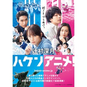 ＃辻村　深月　著 ＃ハケンアニメ！ ﾂｼﾞﾑﾗﾐｽﾞｷ --- ハケンアニメ! (マガジンハウス文庫) : Written by Mizuki Tsujimura Haken anime! :9784838771004