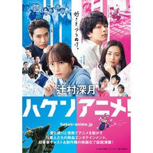 画像をギャラリービューアに読み込む, ＃辻村　深月　著 ＃ハケンアニメ！ ﾂｼﾞﾑﾗﾐｽﾞｷ --- ハケンアニメ! (マガジンハウス文庫) : Written by Mizuki Tsujimura Haken anime! :9784838771004
