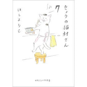 きょうの猫村さん　　　７ Hoshiyoriko Today's Nekomura-san 7