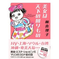 美女は天下の回りもの