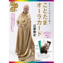 画像をギャラリービューアに読み込む, あなたの毎日を救う　ことたまオーラカード Hiroyuki Ehara
