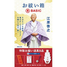 Load image into Gallery viewer, お祓い箱・ＢＡＳＩＣ Hiroyuki Ehara
