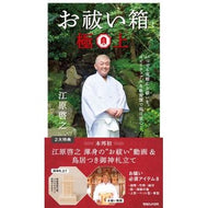 お祓い箱　極上 Hiroyuki Ehara Exorcism box best