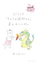 画像をギャラリービューアに読み込む, #ほしよりこ #’２４「きょうの猫村さん」卓上カレンダー
