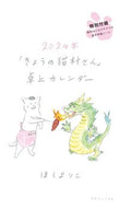 #ほしよりこ #’２４「きょうの猫村さん」卓上カレンダー