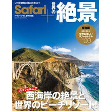 画像をギャラリービューアに読み込む, Ｓａｆａｒｉ＋　世界の絶景
