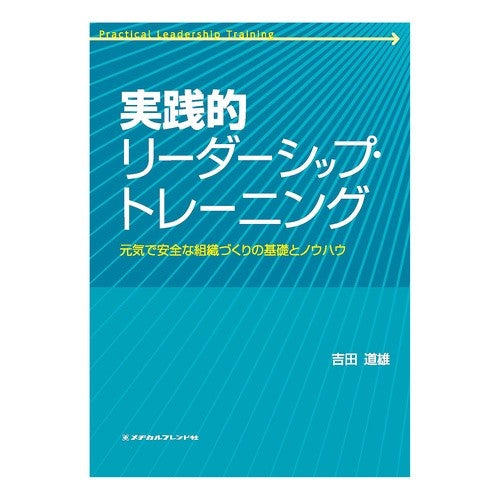 実践的リーダーシップ・トレーニング Michio Yoshidami Practical leadership training