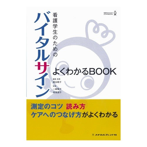 看護学生のためのバイタルサインよくわかる Kuratani Noriko Easy to understand vital signs for nursing students
