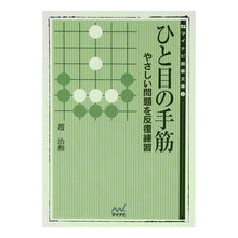 画像をギャラリービューアに読み込む, ひと目の手筋　やさしい問題を反復練習 Zhao Jihun
