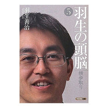 画像をギャラリービューアに読み込む, 羽生の頭脳　　　５　横歩取り
