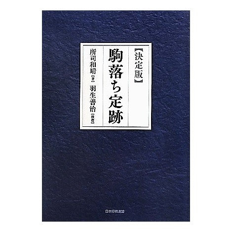 決定版　駒落ち定跡 Shiyoshikazuharu Definitive edition Komaotori Joki