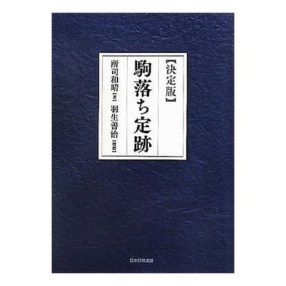 決定版　駒落ち定跡 Shiyoshikazuharu Definitive edition Komaotori Joki