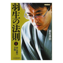 Load image into Gallery viewer, ＃羽生　善治　著 ＃羽生の法則　　　１　歩・金銀の手筋 ﾊﾌﾞﾖｼﾊﾙ --- 将棋連盟文庫 羽生の法則1 歩・金銀の手筋 : Written by Yoshiharu Hanyu Hanyu's Law 1 step/Gold and Silver Techni : Written by Yoshiharu Hanyu Han :9784839940478
